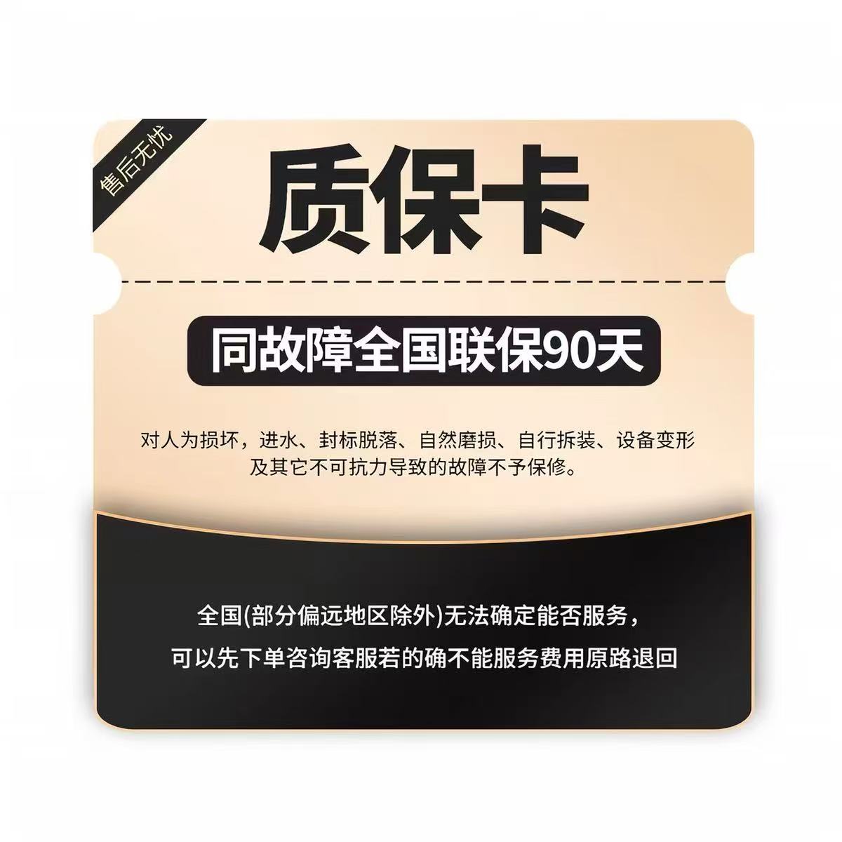 质保卡-同故障全国联保90天